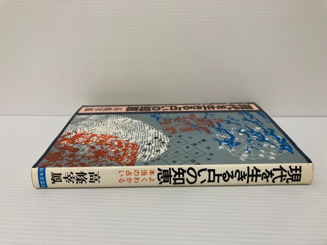 高條宰鳳　現代を生きる占いの知恵　日本文芸社　1980年発行