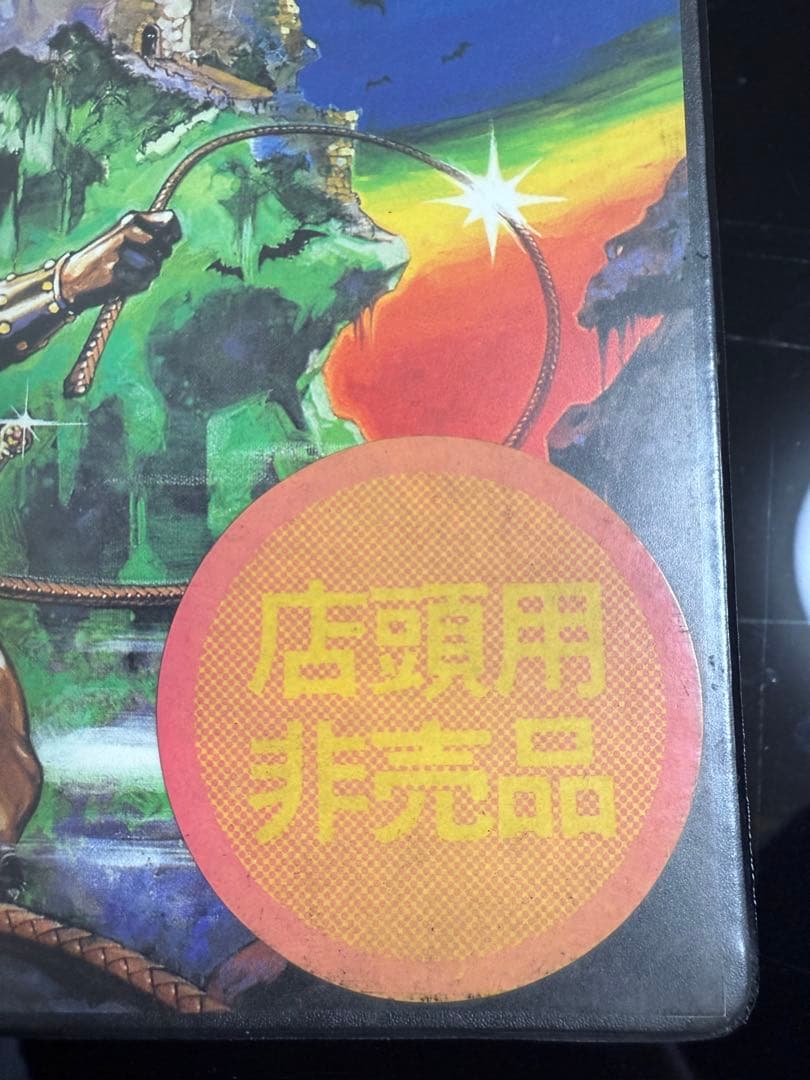 msx 悪魔城ドラキュラ　店頭用非売品　レア　ゲーム