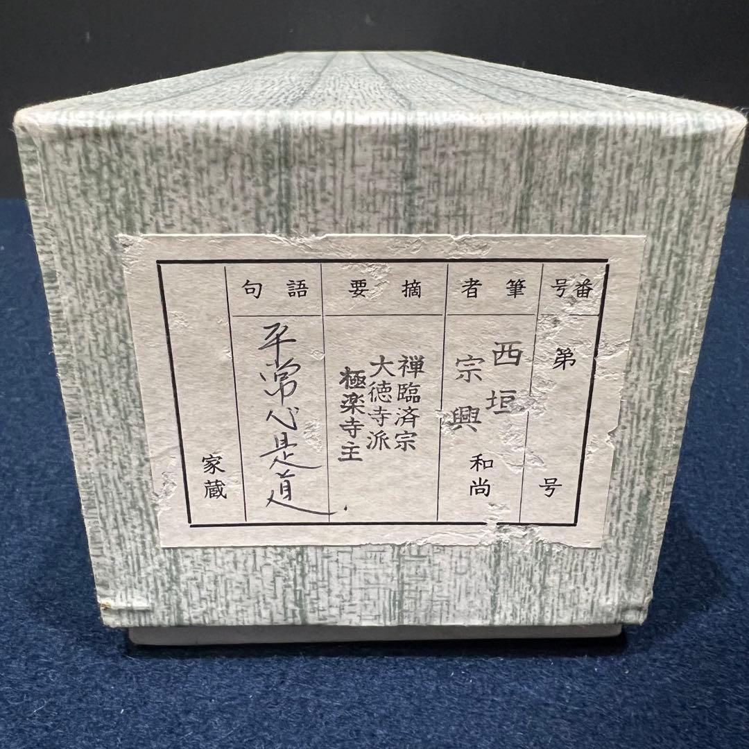 4139 西垣宗興「平常心是道場」 共箱 肉筆 紙本 書 掛軸 臨済宗 大徳寺
