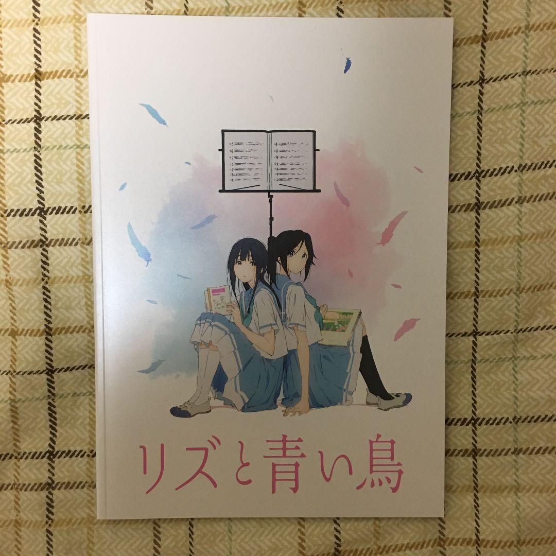 リズと青い鳥 グッズ一式