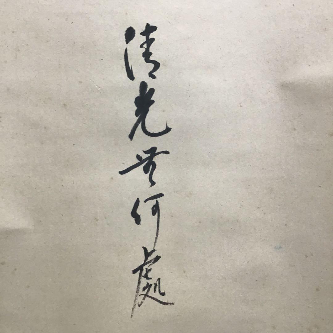 K茶道具　掛軸　「月」　松尾流家元宗倫(葆光斎)作　共箱　紙箱　S994KJ