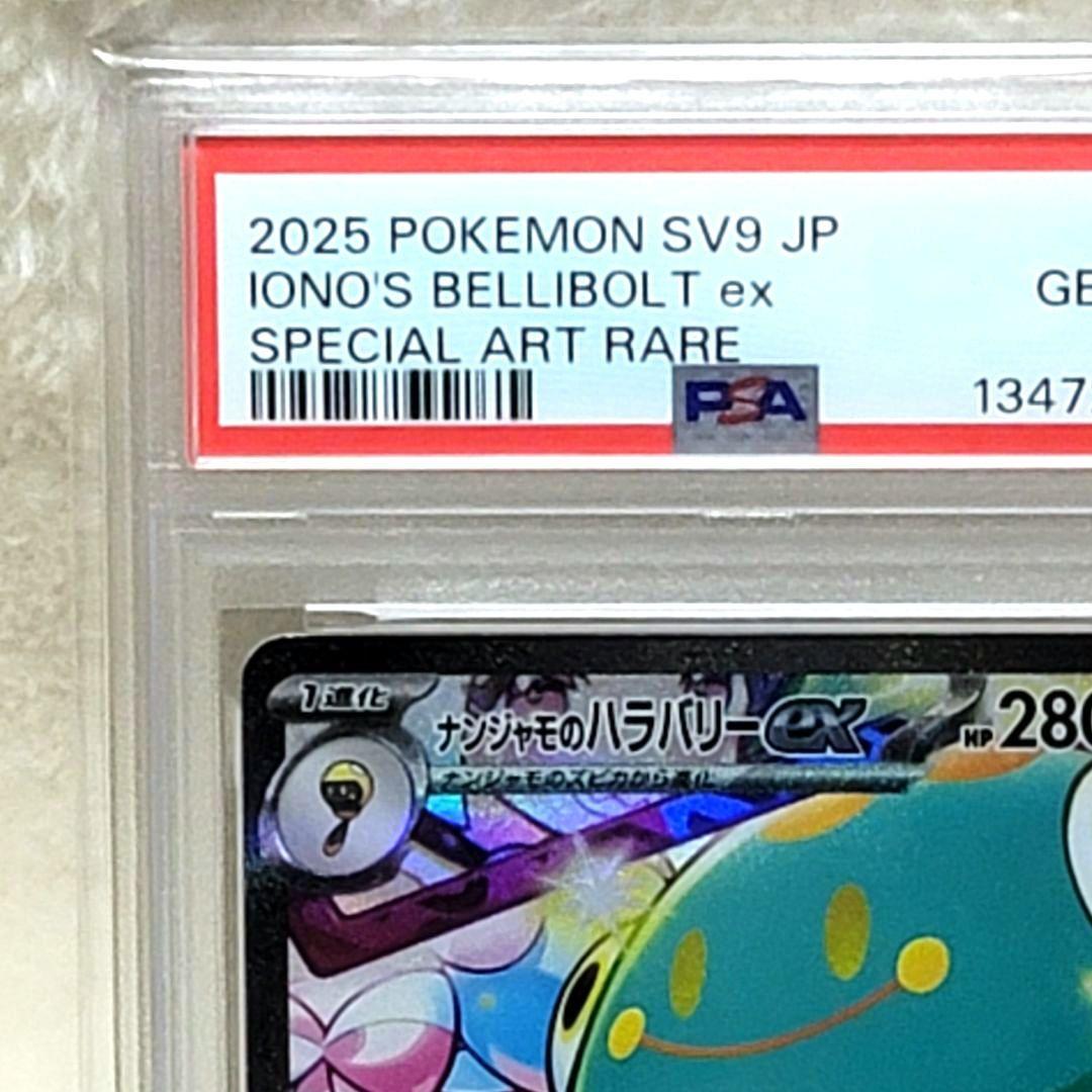 PSA10 ナンジャモのハラバリーex SAR 125/100 SV9 ポケモン