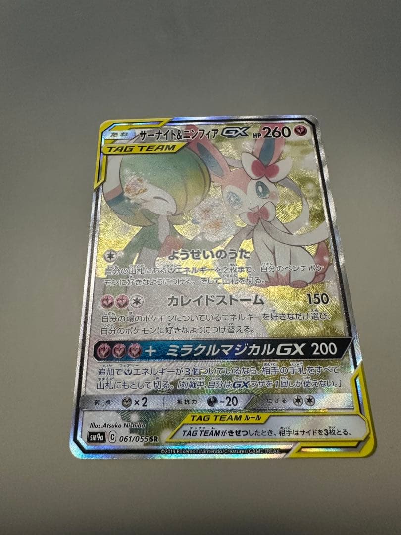 ポケモンカード　　サーナイト＆ニンフィアGX SR SA