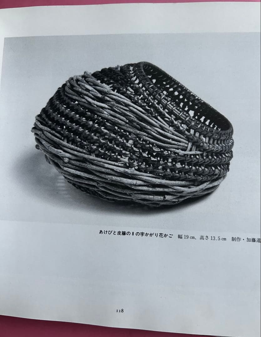 籐工芸の世界 長谷川正勝著 大月書店