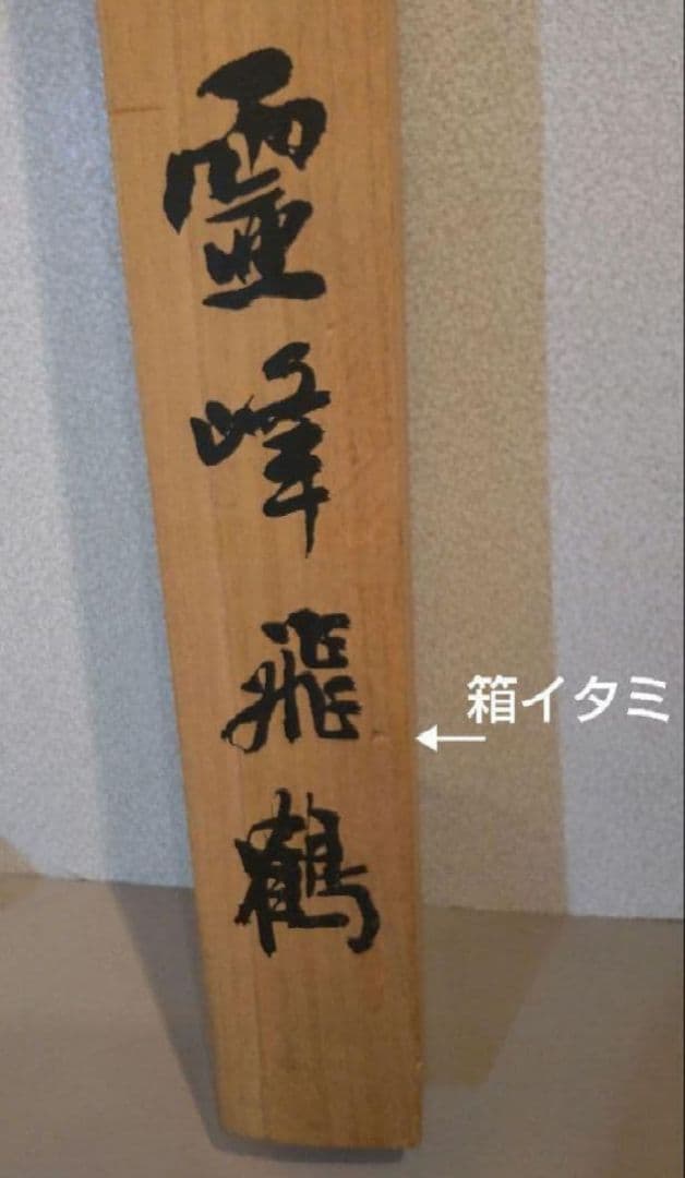 82Z291日本画掛軸 絵画 掛け軸 茶道具掛軸 大観 骨董