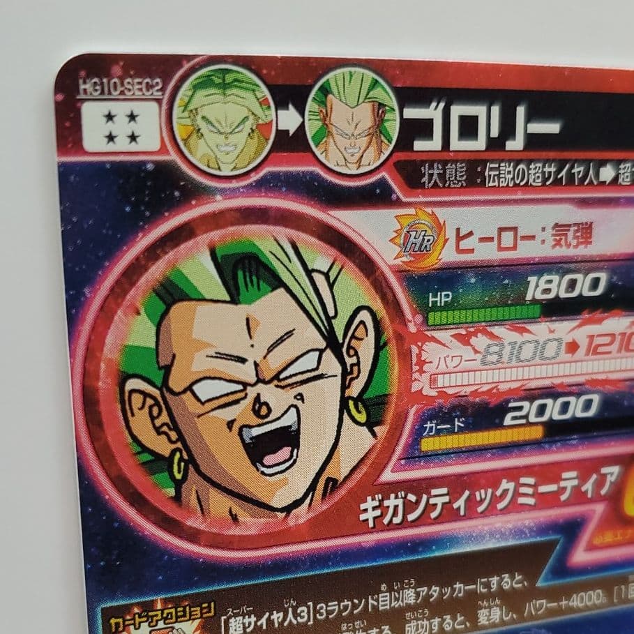 スーパードラゴンボールヒーローズ ブロリー HG10-SEC2