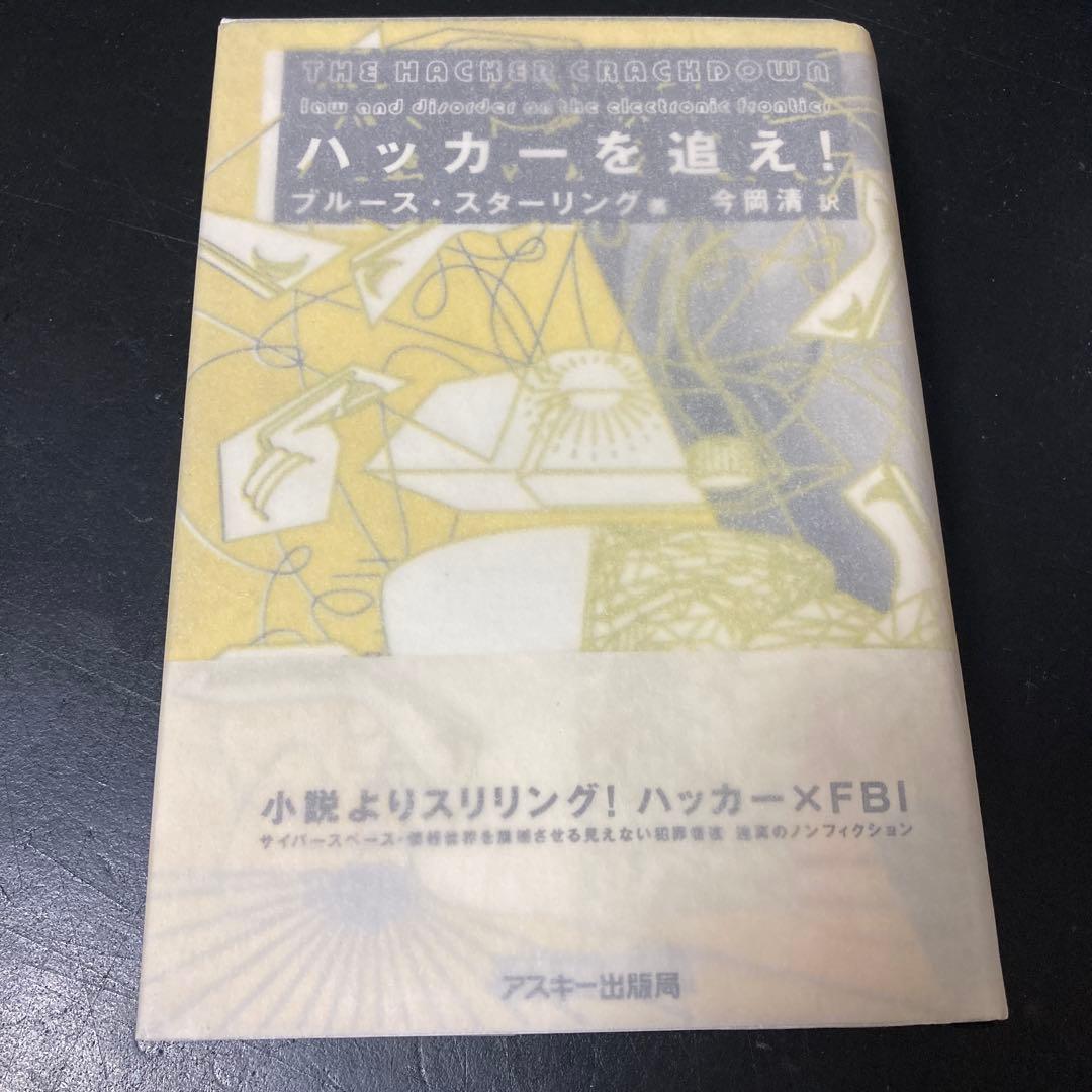 ハッカーを追え!　初版　ブルース・スターリング