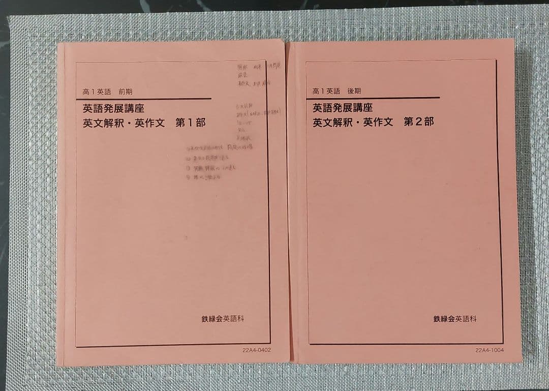 2022年　高1　英語　鉄緑会　発展講座　英文法 英文解釈 英作文 発展演習