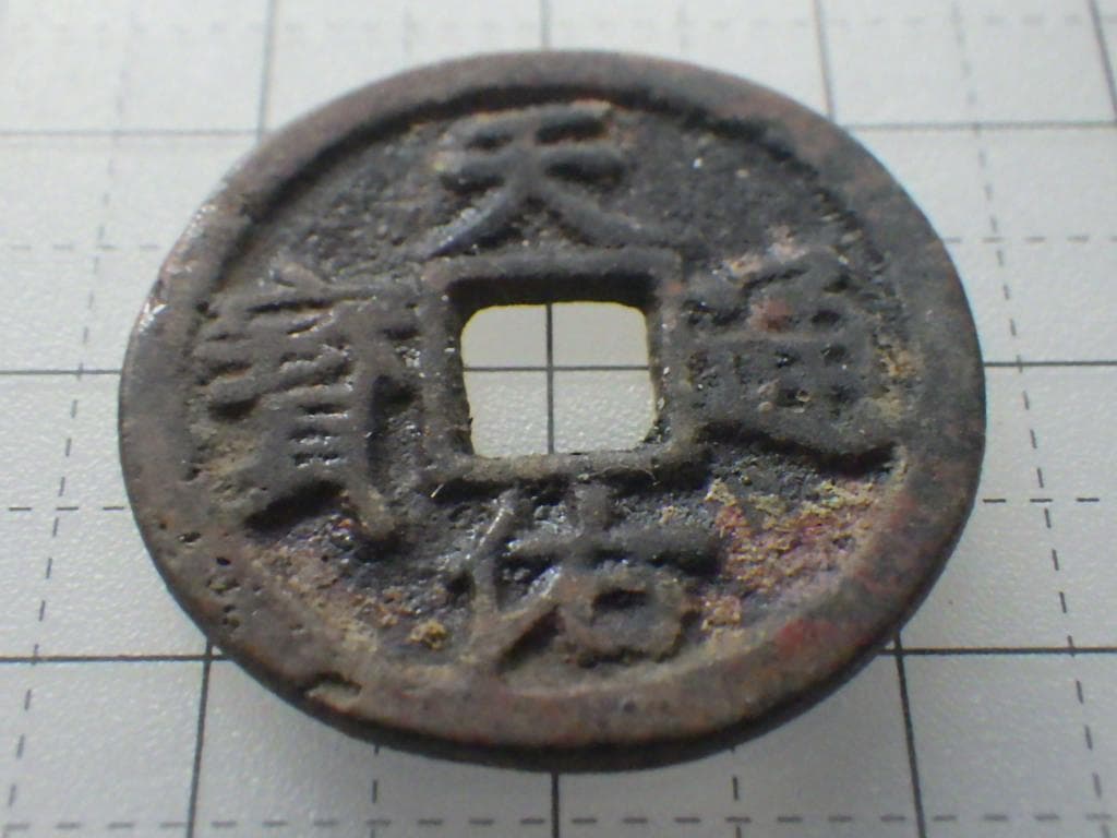 天佑通宝 天佑通寶 古銭 穴銭 銅銭 アンティーク M25021267