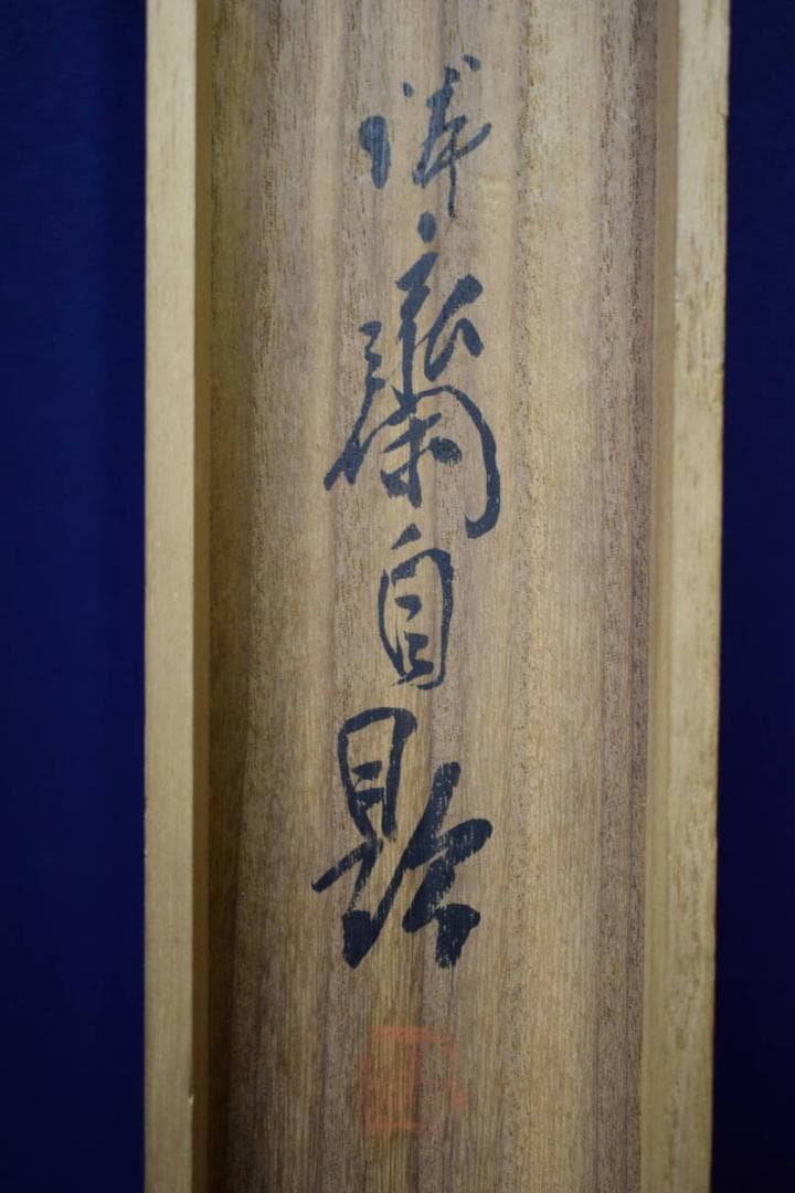 真作/徳田隣斎/寒渓遊禽図/桐共箱二重箱付/布袋屋掛軸HG-180