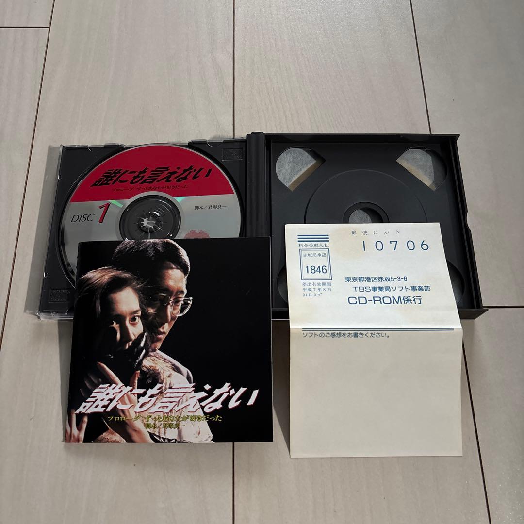 誰にも言えない プロローグ:ずっとあなたが好きだった CD-ROM forMac