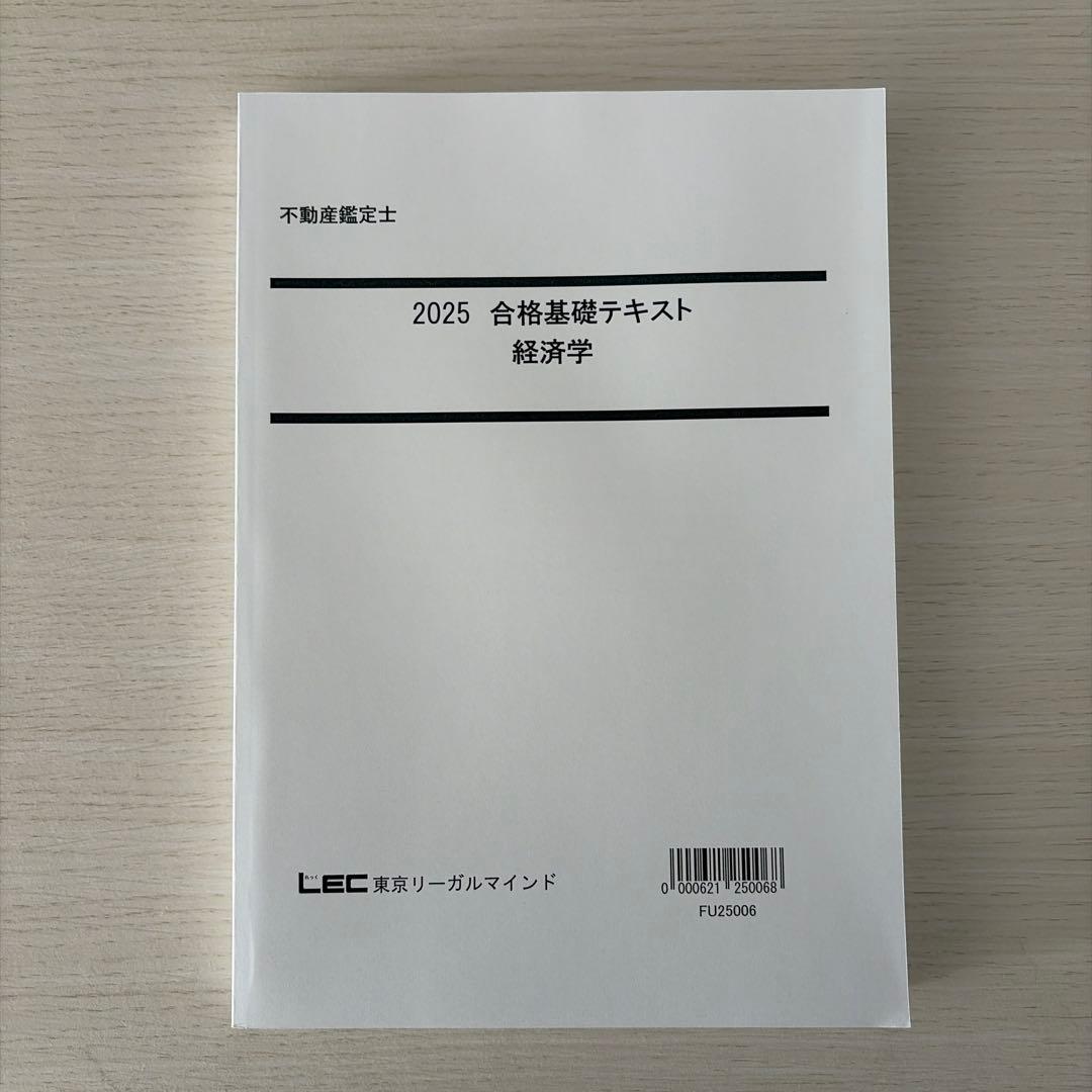 【未使用・2025】LEC 不動産鑑定士 経済学フルセット（的中答練3回付）