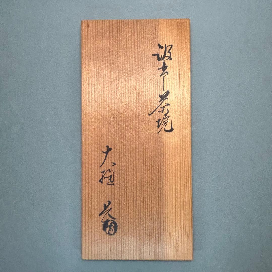 汲み出し茶碗　五客　『大樋長　大樋長楽窯』　大樋長左衛門　お茶道具　共箱　工芸品