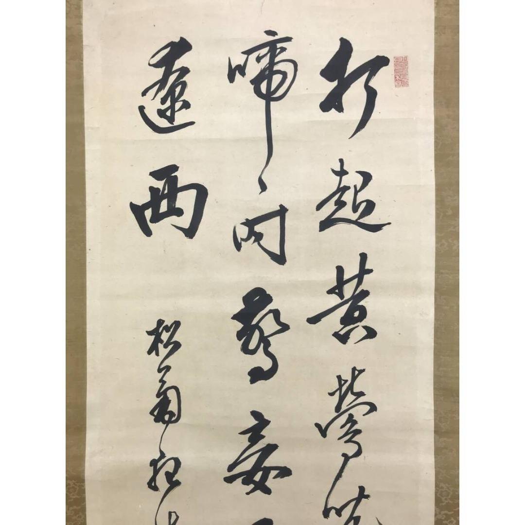 真作/木戸松菊/木戸孝允/桂小五郎/五言絶句/掛軸/名家伝来/AK-281