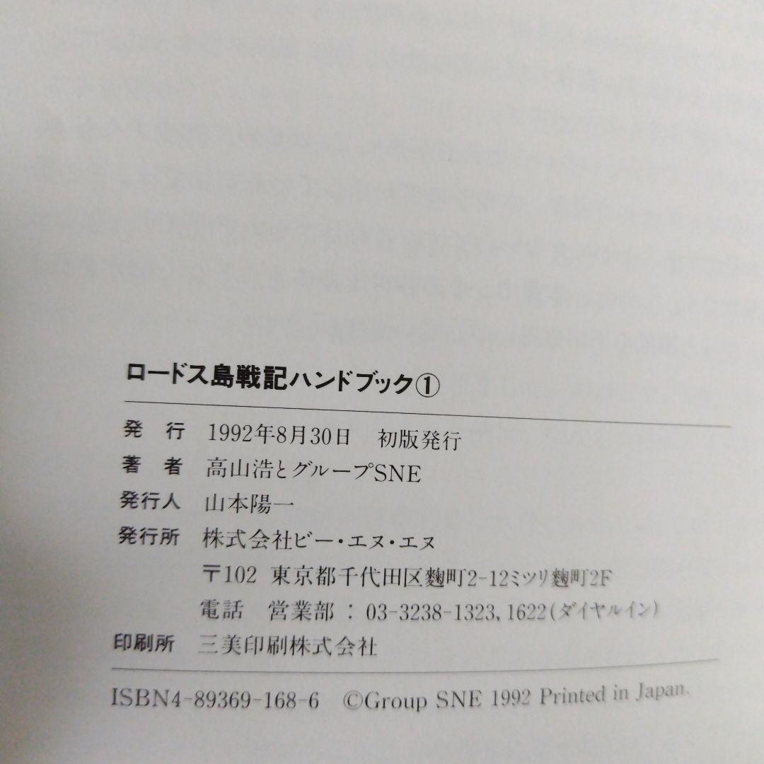 希少本 ロードス島戦記ハンドブック1巻2巻セット