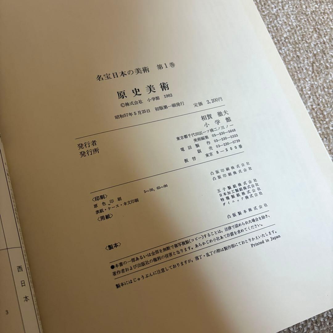 小学館　名宝日本の美術　全26巻　美術書