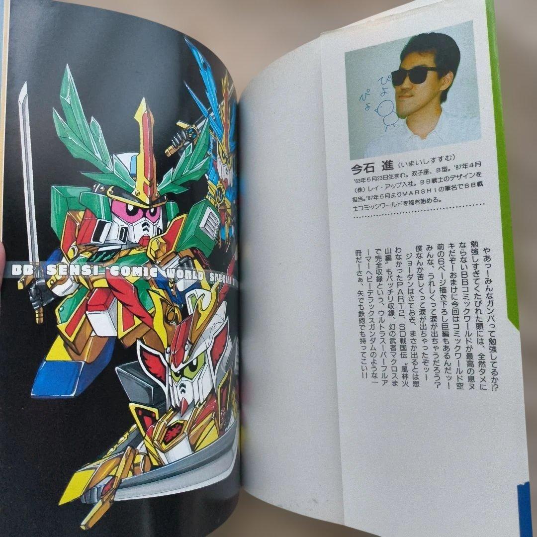 機動戦士SDガンダム BB戦士コミックワールドスペシャル / 今石進