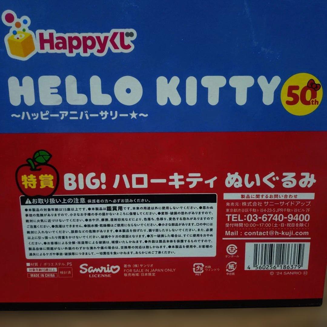 ハローキティー　Happyくじ50周年 アニバーサリー　ぬいぐるみ＆収納ケース