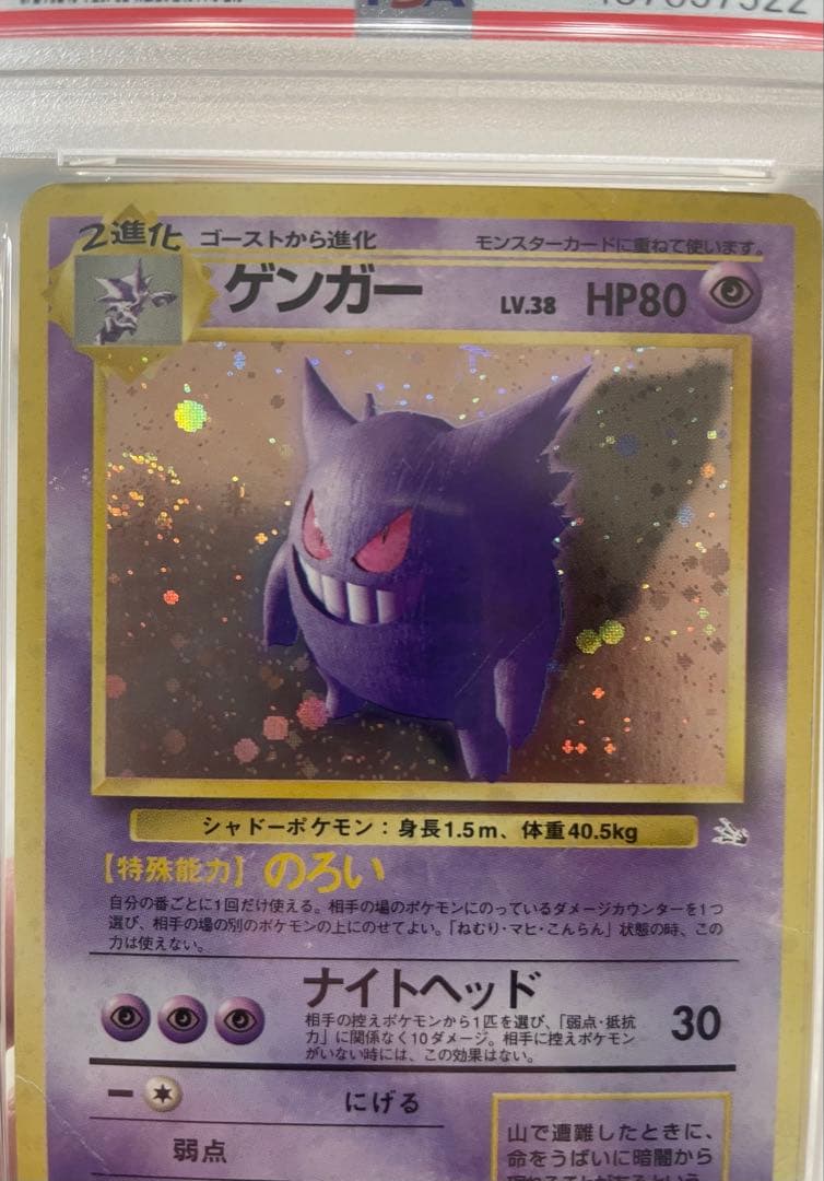 【PSA2】ゲンガー 旧裏 fossil ホロ 渦巻きホロ 星ホロ