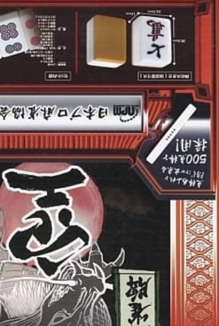 大型麻雀牌 特大２Ｌサイズ まーじゃんぱい 点棒 マージャンパイ 麻雀牌一式