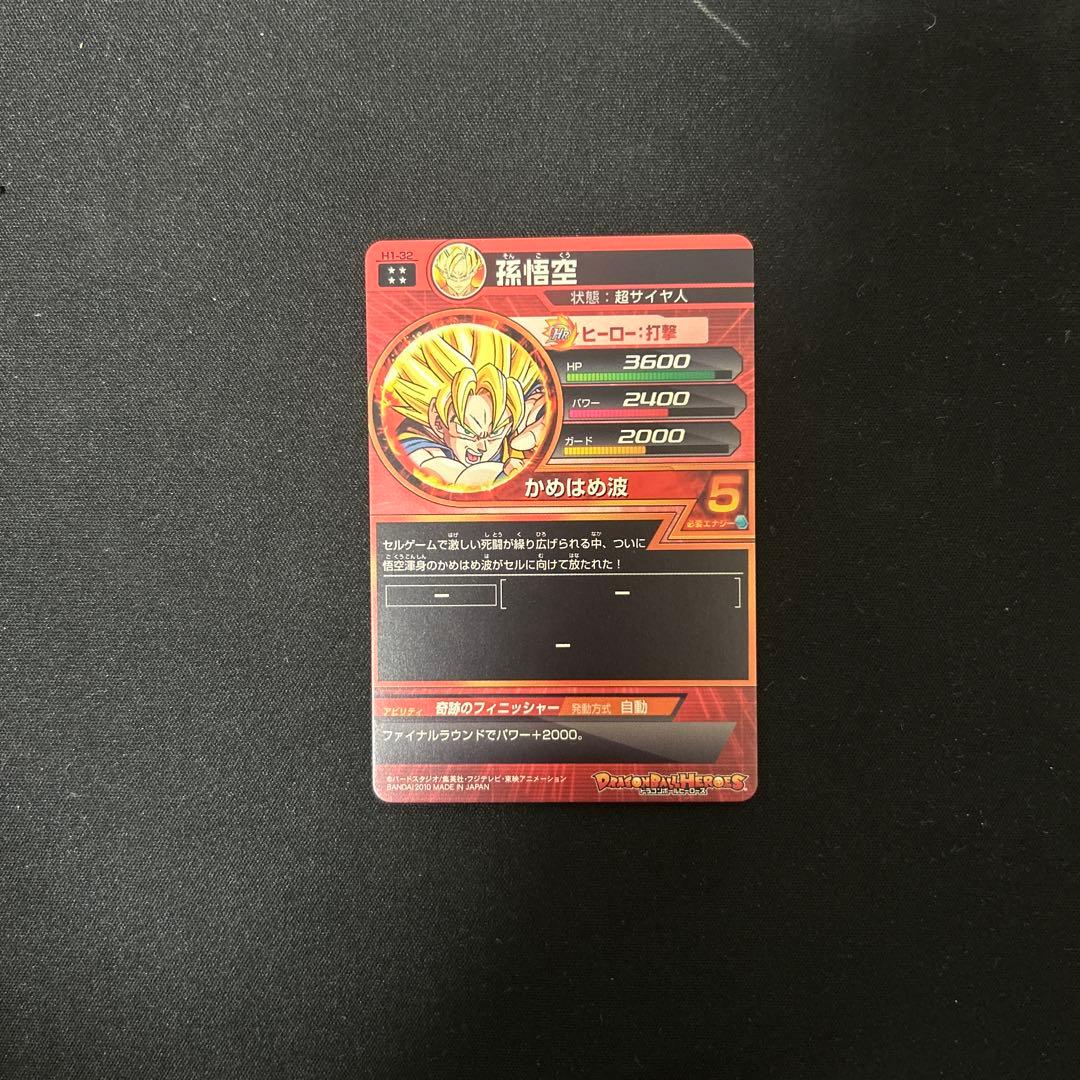 H1_32孫悟空　極美品
