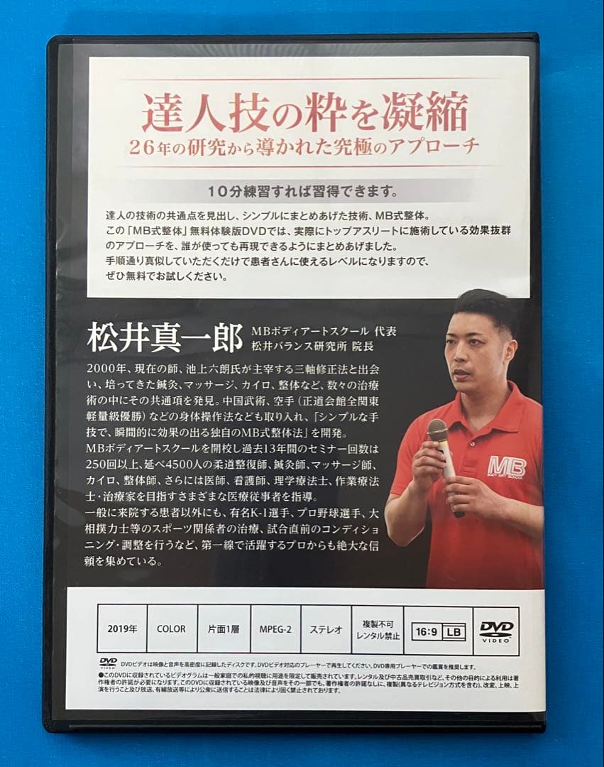 松井真一郎先生　MB式整体 秘技 「ありよう」3枚組DVD+小顔調整術1DVD