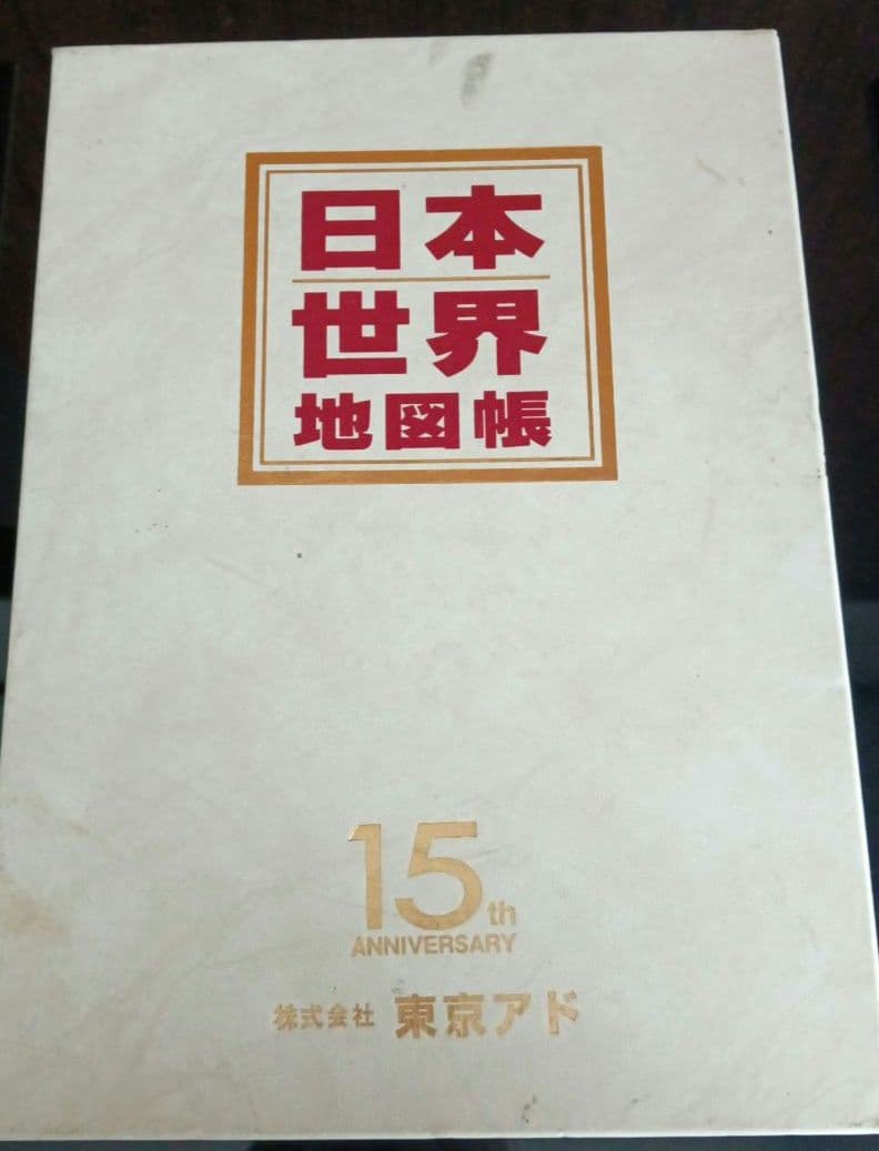 日本地図帳　世界地図帳　 ATLAS　2冊セット　ケース付き