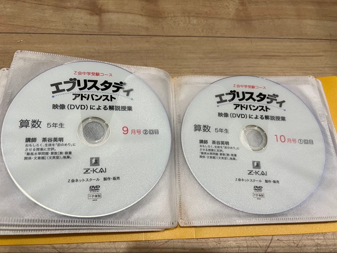 Z会 浜学園 中学受験 小学5年生算数 DVD エブリスタディ 絶版 サピックス