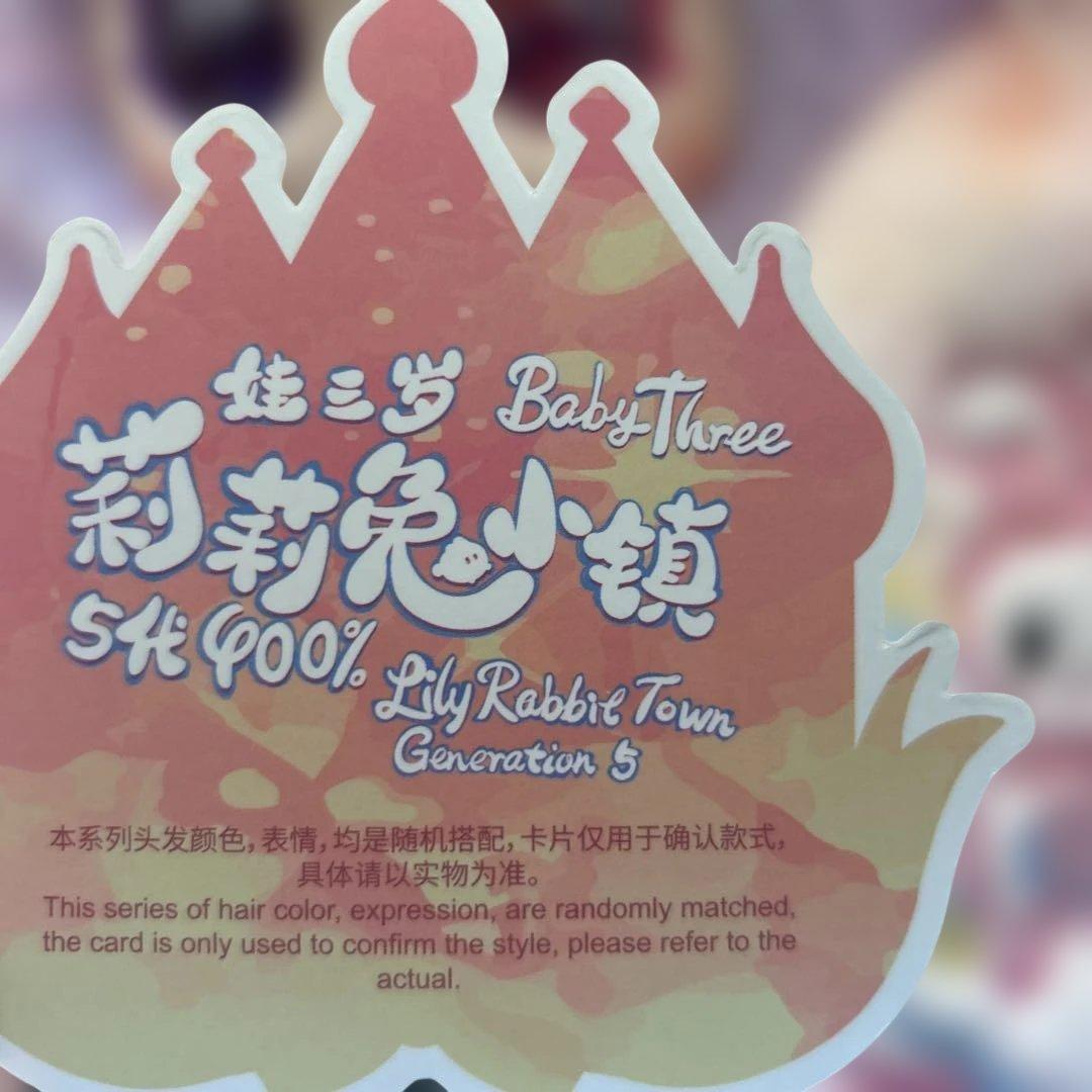 V*h様 babythree　400 リリーラビットタウン　シークレット