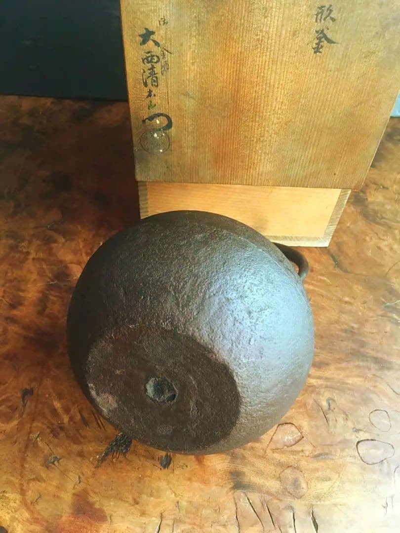 値下げ　鉄瓶　日の丸形　大西清右衛門　木箱付き