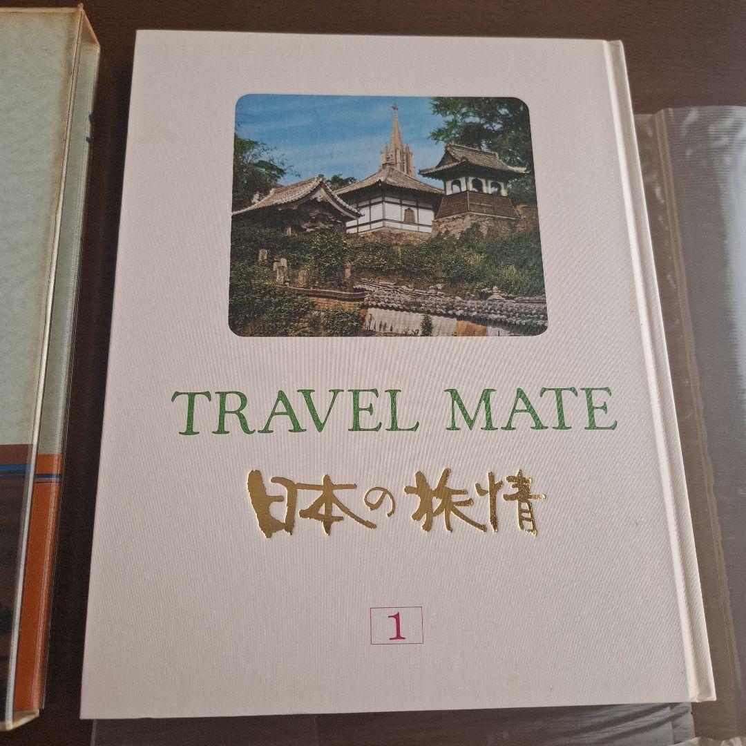 TRAVEL MATE 日本の旅行情報 全18巻　昭和45年