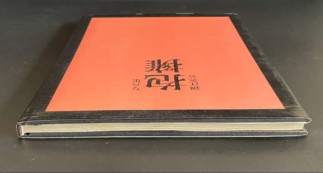 写真集『 抱擁 』　 細江英公　写真評論社