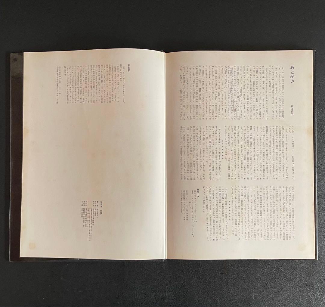 写真集『 抱擁 』　 細江英公　写真評論社