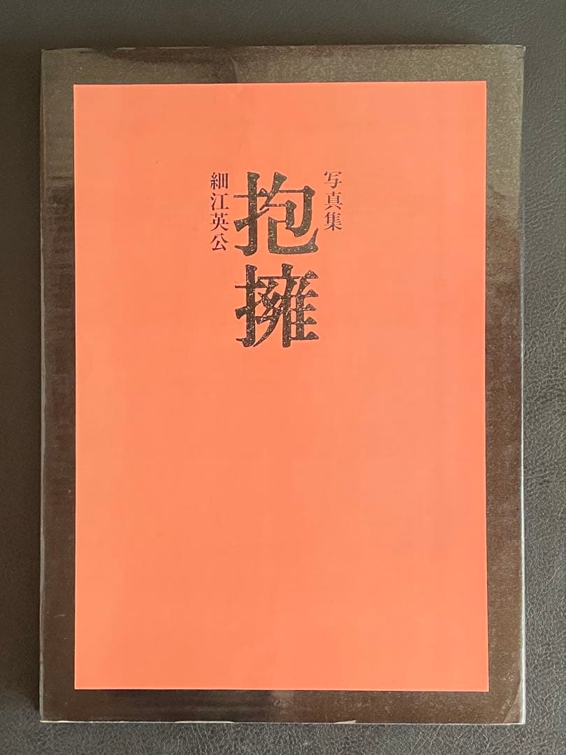 写真集『 抱擁 』　 細江英公　写真評論社