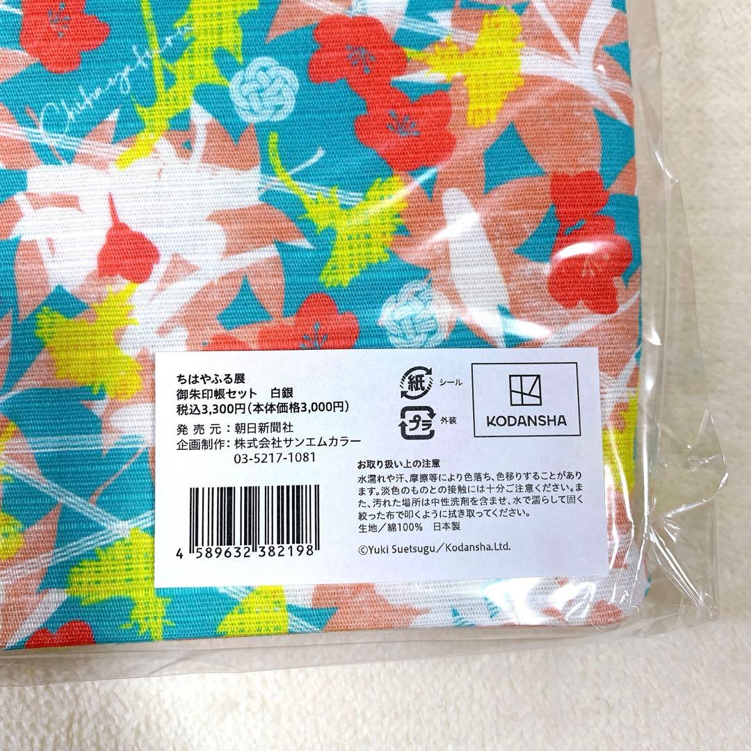 新品未使用 ちはやふる展 限定グッズ 和歌絵札 御朱印帳 蒔絵爪切り 46巻