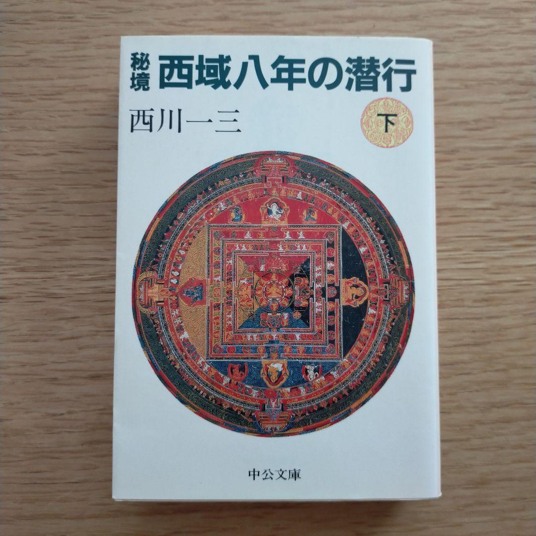 中古　秘境 西域八年の潜行 上中下セット