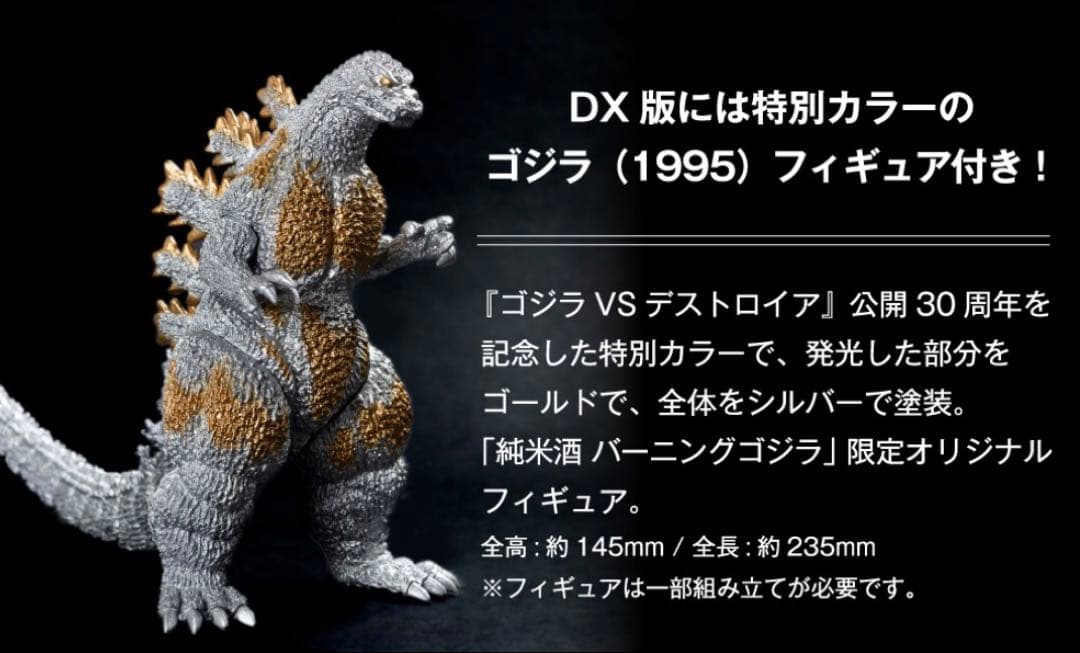 【新品未開封】純米酒 バーニングゴジラ 金箔入り（フィギュア付きDX版）