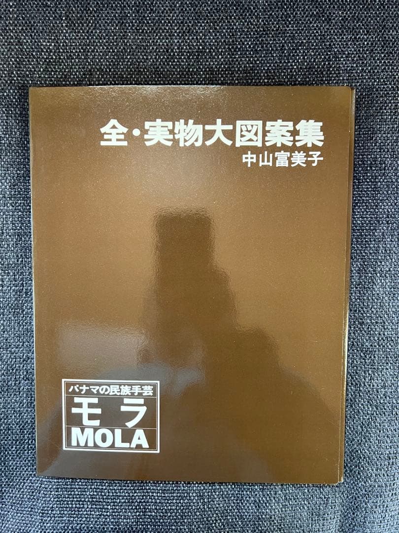 絶版・美品 パナマの民族手芸 モラ MOLA 図案集付 中山富美子 本　趣味