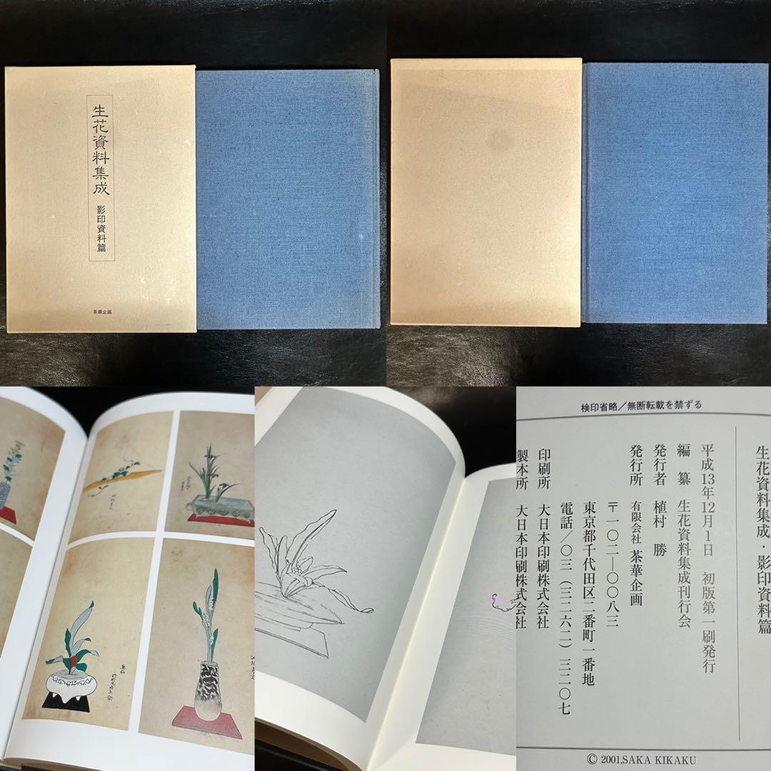 古書/資料！生花資料集成 影印資料編・研究注解編(上巻・下巻)・生花・生花伝書