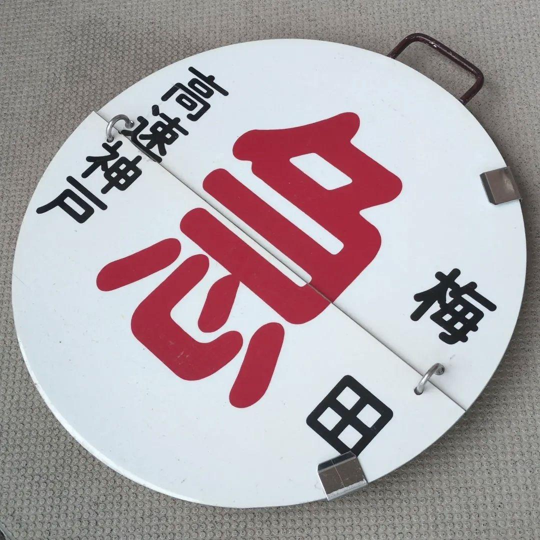 鉄道ヘッドマーク 鉄道プレート 阪急(阪急電車)運行標識板 行先板サボ(当時物)