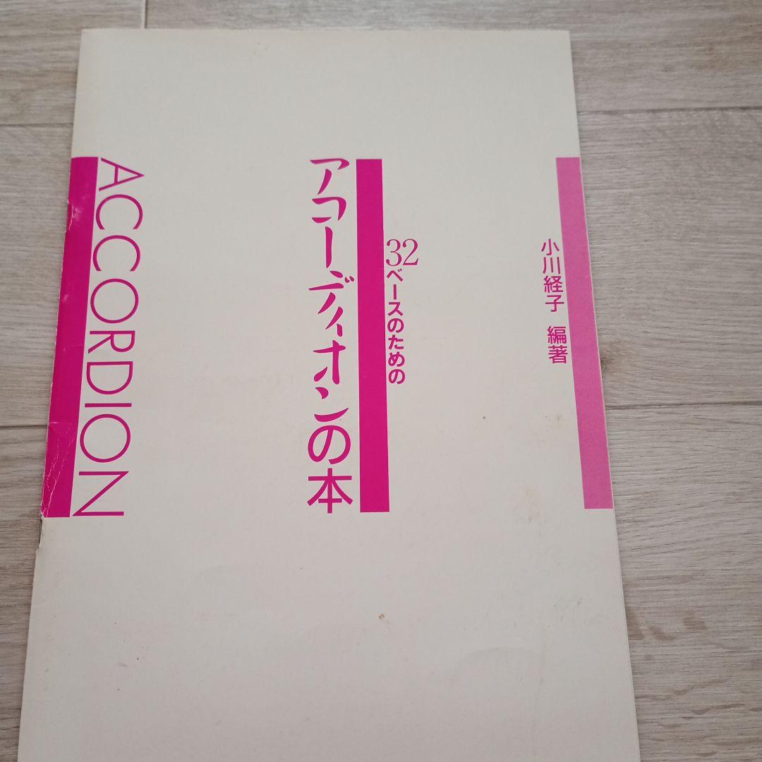 アコーディオン　楽譜　譜面　教則本