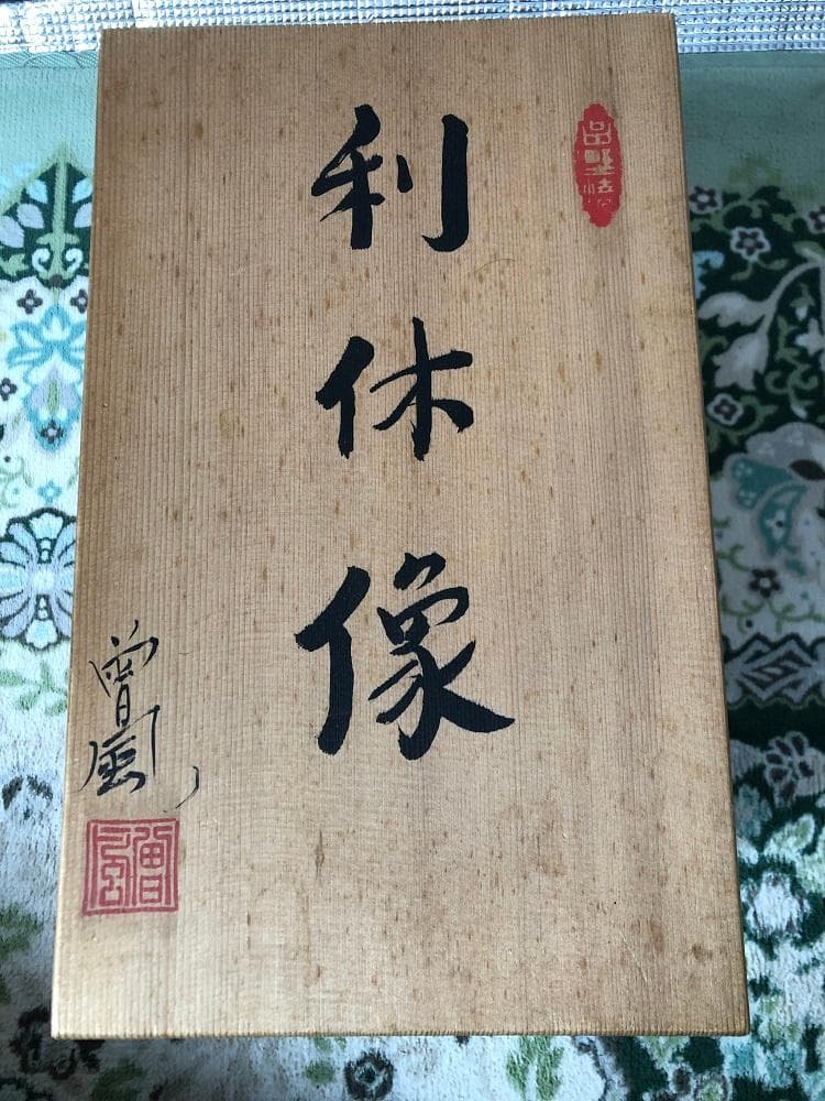 利休像　曽風（加藤正明）　陶人形　署名桐箱入り