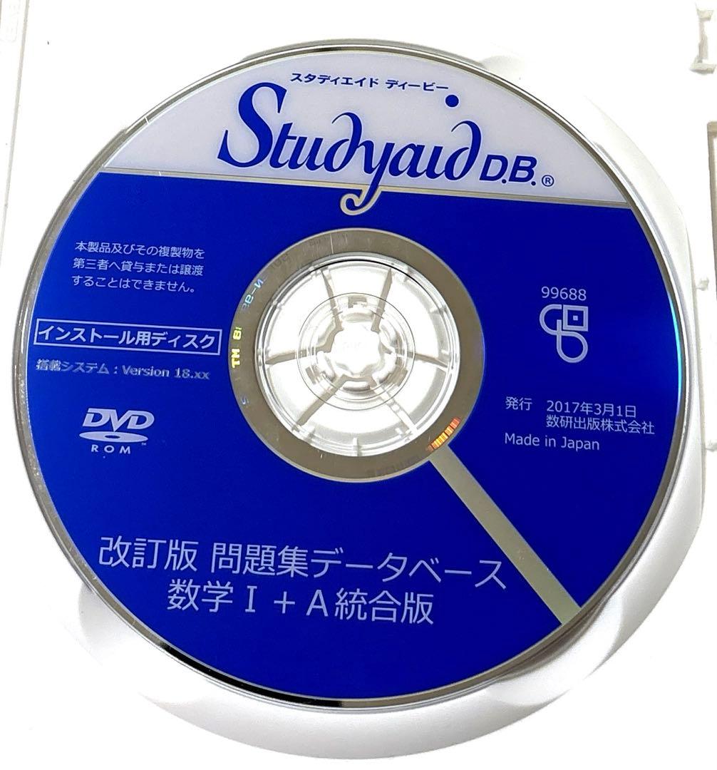 改訂版　問題集データベース　数学ⅠA 統合版　スタディエイド　数研出版
