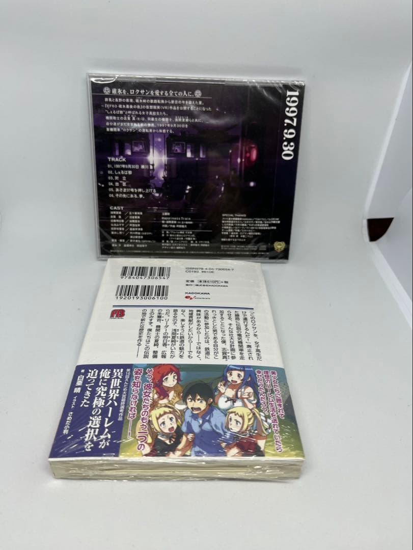 未開封品　碓氷と彼女とロクサンの。小説+ドラマCDセット バーニア600 ぢま鉄