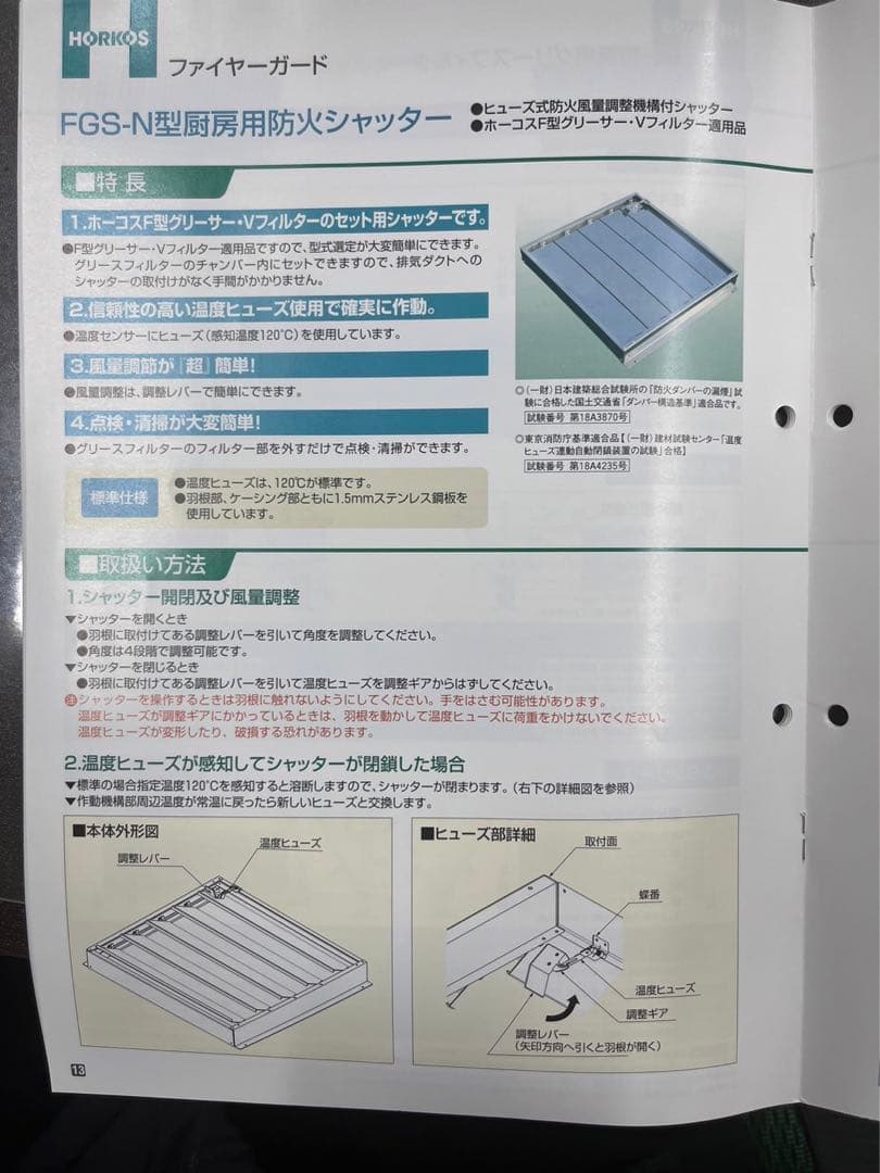 ホーコス　ファイヤーガード　FGS-4025N 防火風量調整機構付シャッター