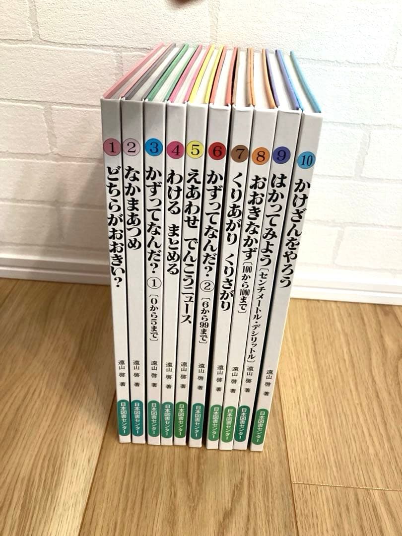 さんすうだいすき　10巻セット　遠山啓