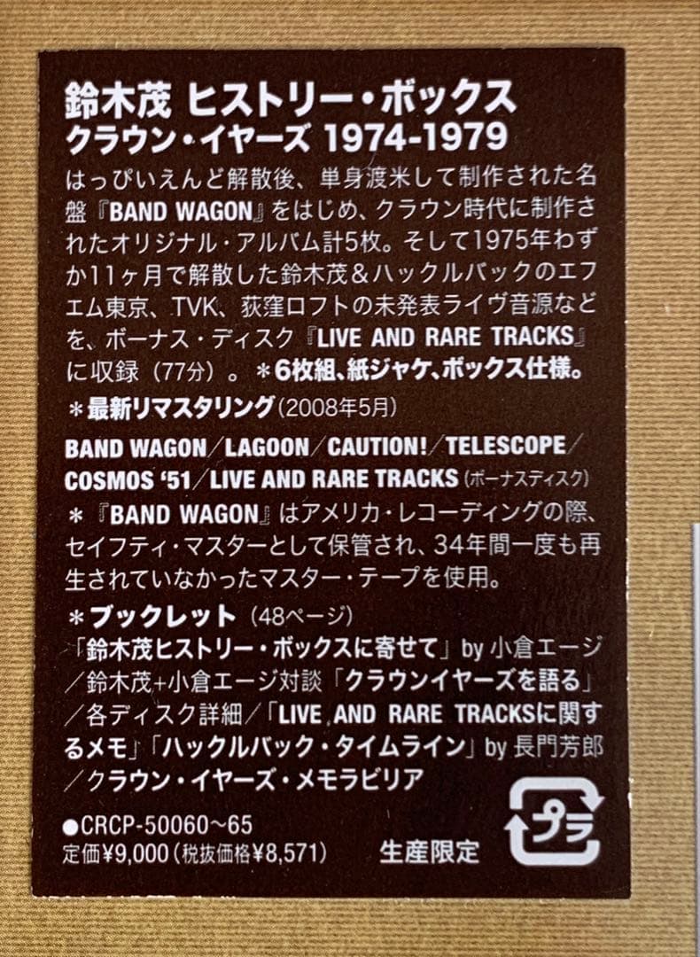 未開封 鈴木茂 ヒストリー・ボックス/クラウン・イヤーズ 1974-1979