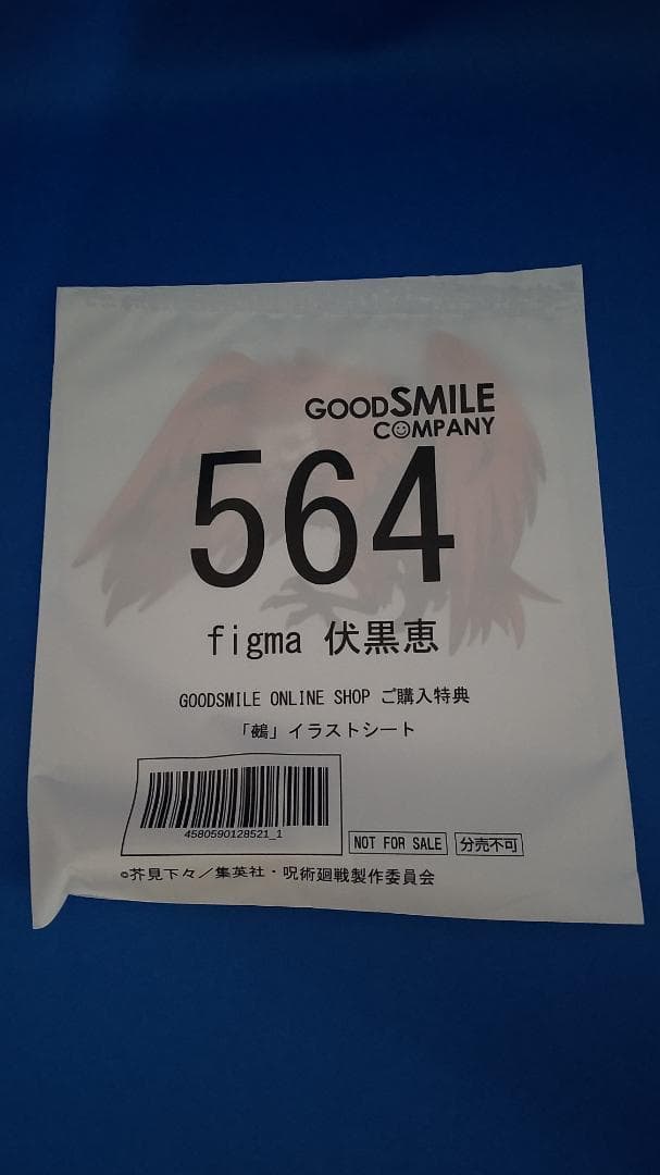 未開封 figma フィグマ 呪術廻戦 伏黒恵 特典：鵺(ぬえ)イラストシート