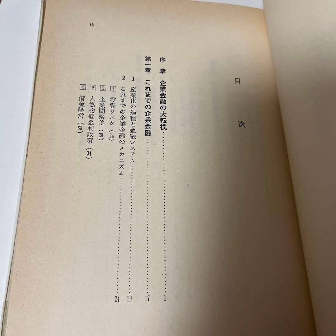 これからの企業金融・財務戦略―事業リスクと財務リスクの研究 (1982年)