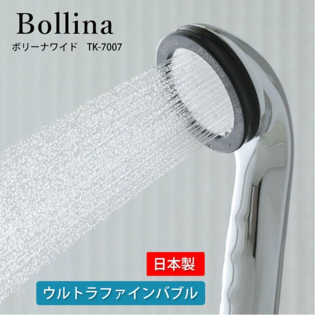シャワーヘッド ボリーナワイドシルバー TK-7007-SL